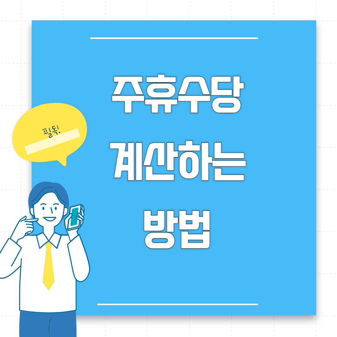 주휴수당 계산하는 방법