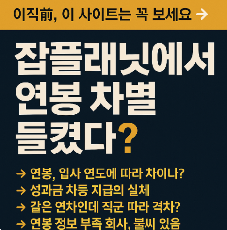 이직 전, 이 사이트는 꼭 보세요