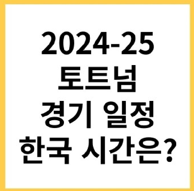 토트넘 경기 일정 한국 시간