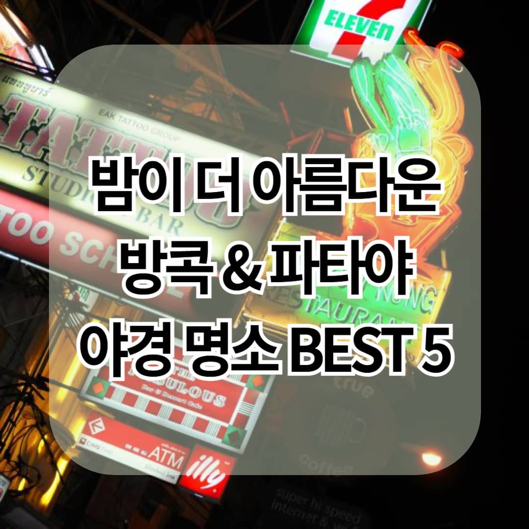 낮보다 밤이 더 아름다운 방콕 &amp; 파타야 야경 명소 BEST 5
