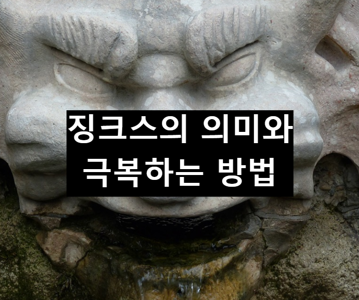  징크스란 무엇이며 극복하는 방법