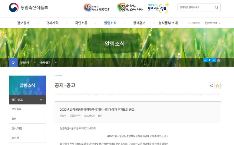  2022년 밭작물공동경영체육성지원 사업대상자 추가모집 공고_농림축산식품부