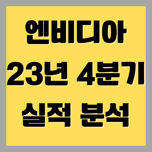 2023년 4분기 엔비디아 NVDA 실적 발표 매출