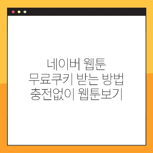 네이버 웹툰 무료쿠키 받는 방법 충전없이 웹툰보기