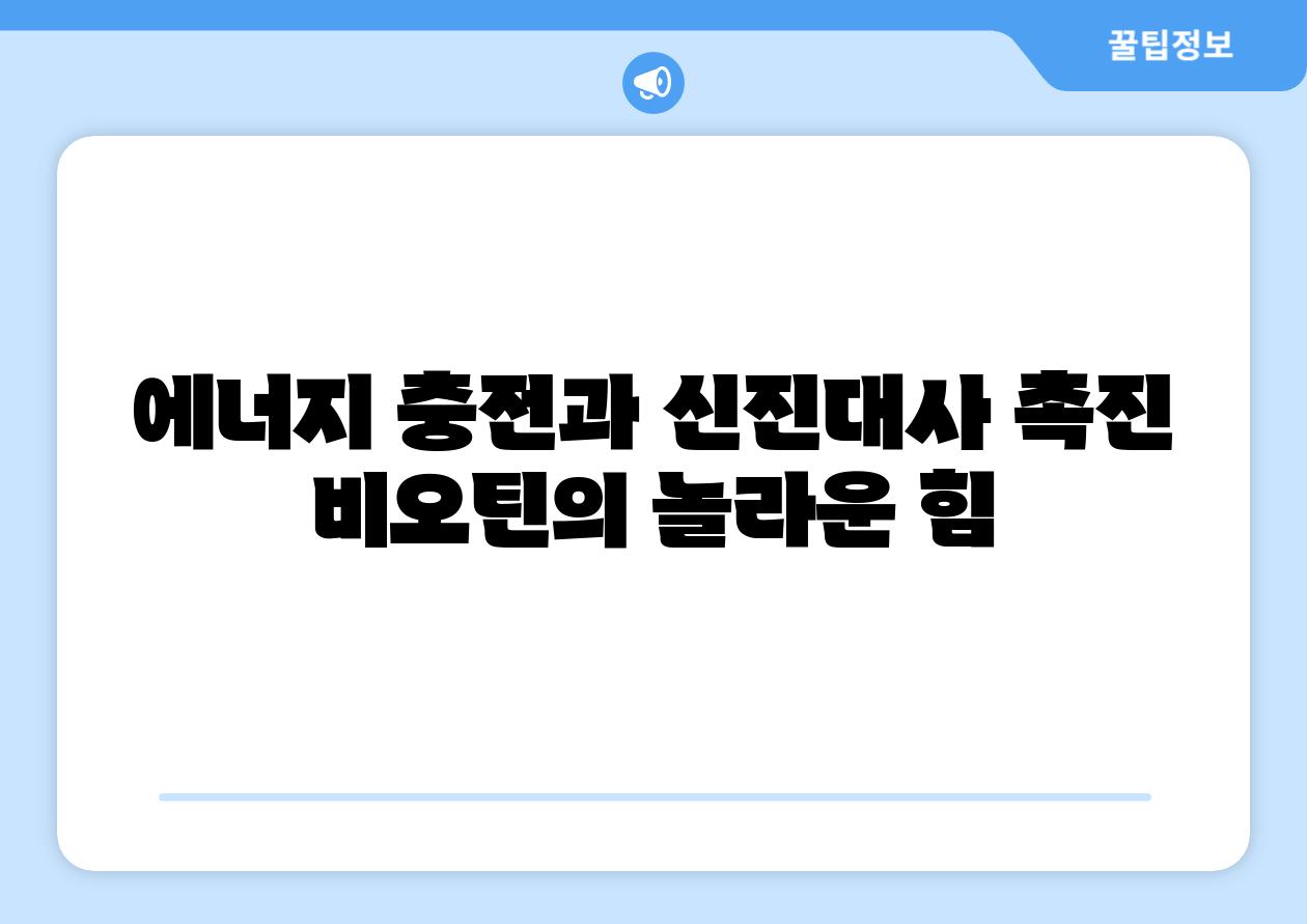 에너지 충전과 신진대사 촉진 비오틴의 놀라운 힘