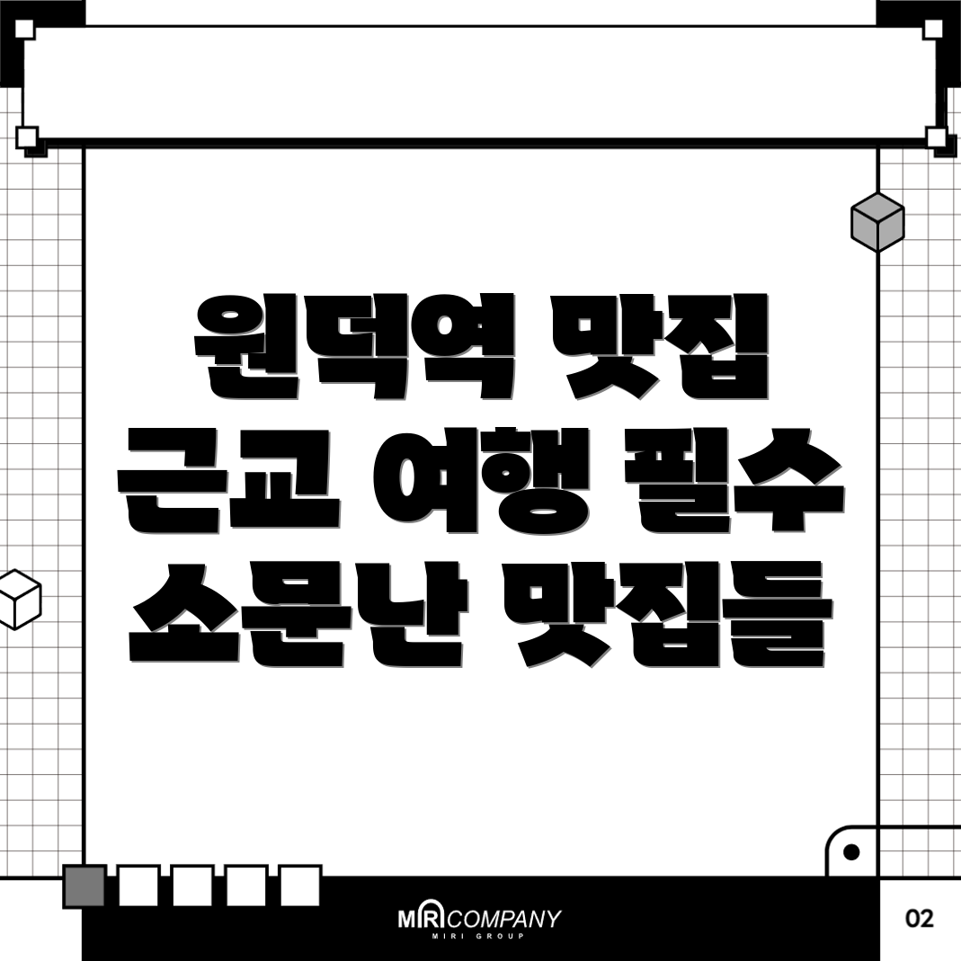 원덕역 근교 여행