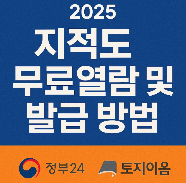 2025 지적도 무료열람 및 발급방법 (정부24, 토지이음, 무인민원발급기)