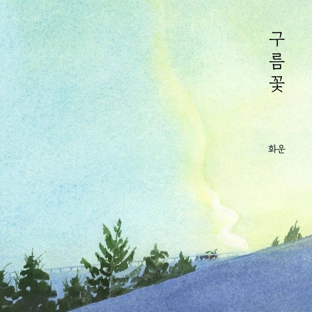구름꽃 이미지