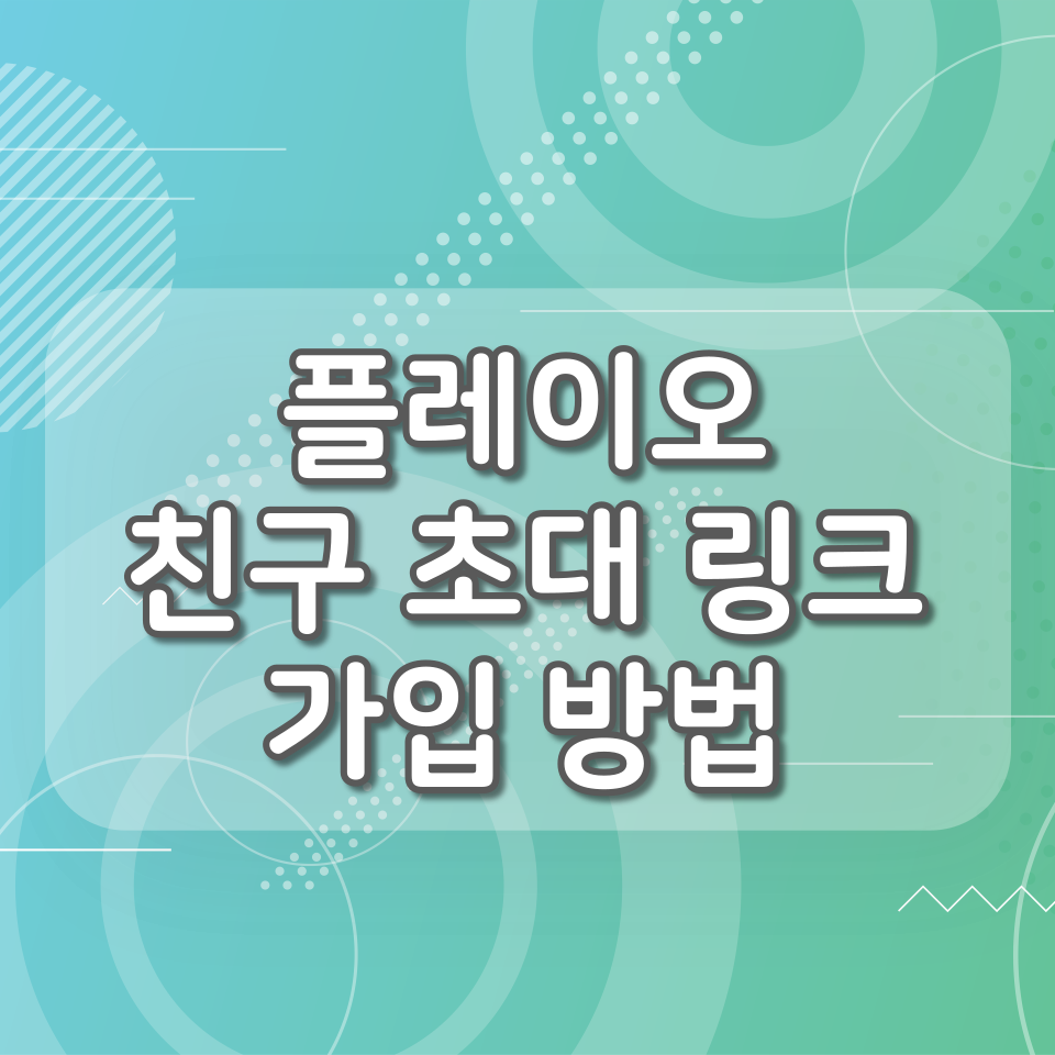  플레이오 초대링크 가입방법, 친구 초대받아 가입하면 최대 1,200TOL(3,000원)