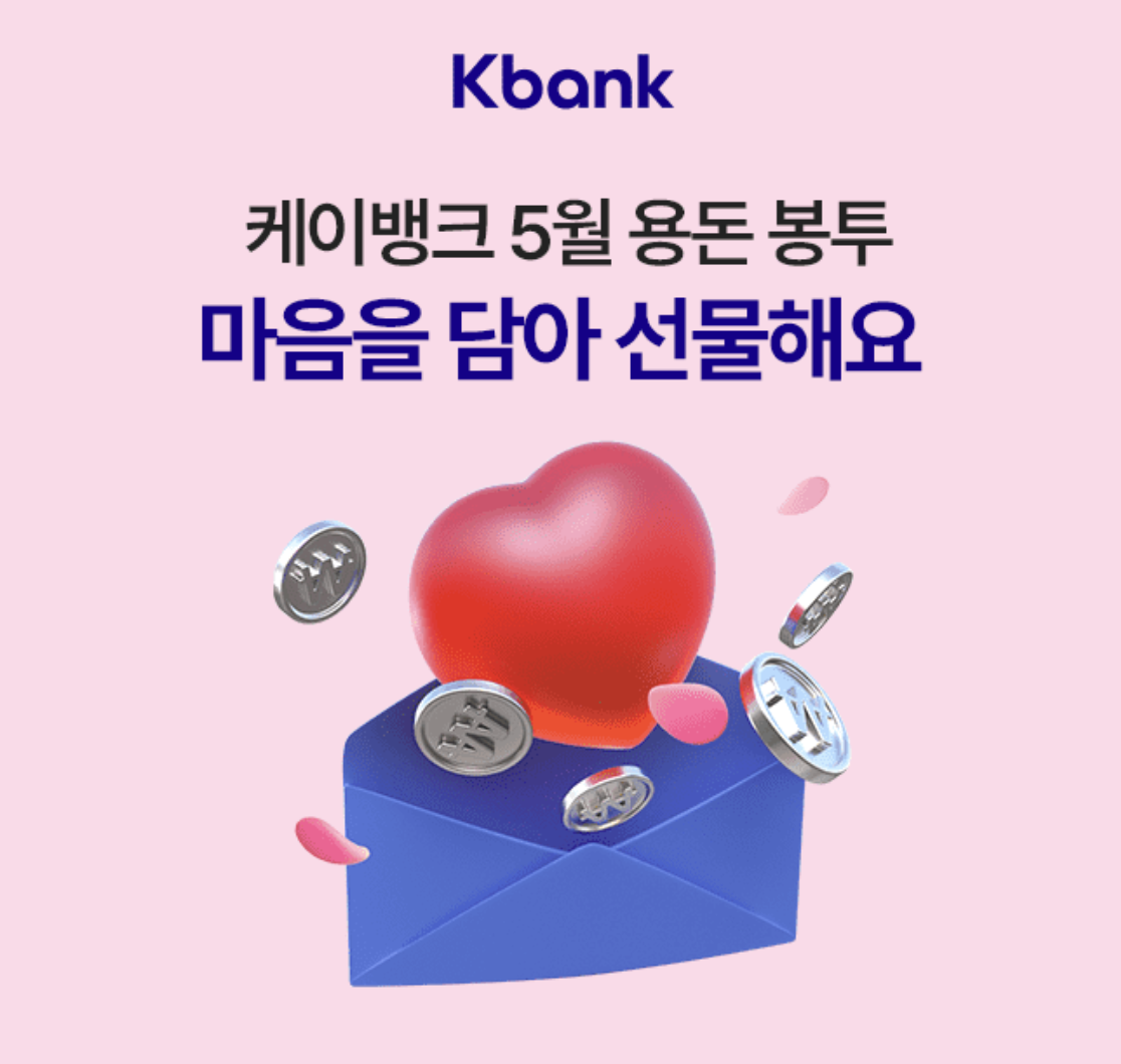 K뱅크 용돈봉투 앙코르 이벤트