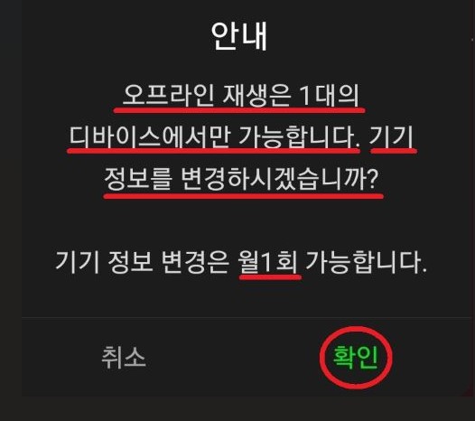 오프라인 재생 디바이스 월1회 변경가능