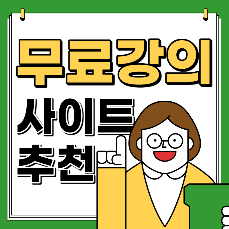 무료강의사이트