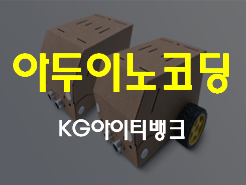  아두이노코딩학원 RC카,미세먼지측정기,스마트홈 교육