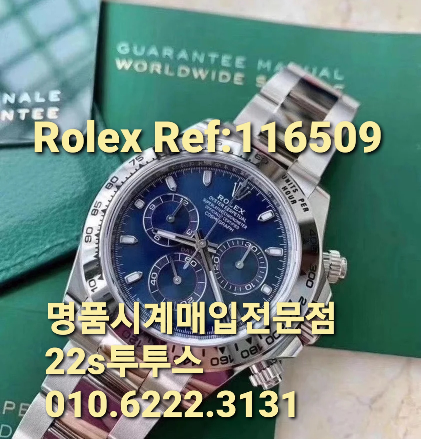  의정부중고명품시계매입 위블로,휴블럿,롤렉스매도 청담동 압구정