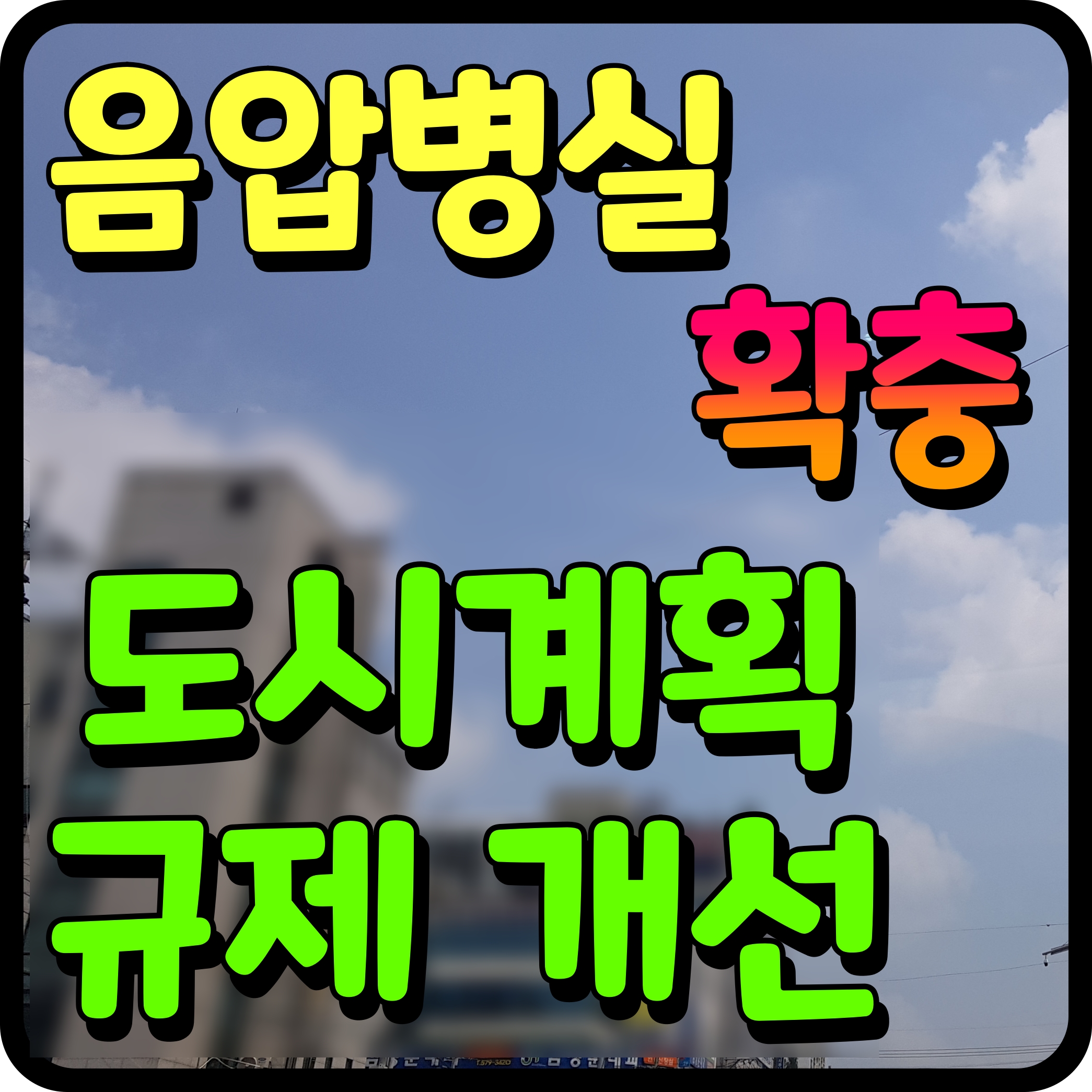  코로나 음압병실 병상 확충을 위해 도시계획 규제 개선에 나선다