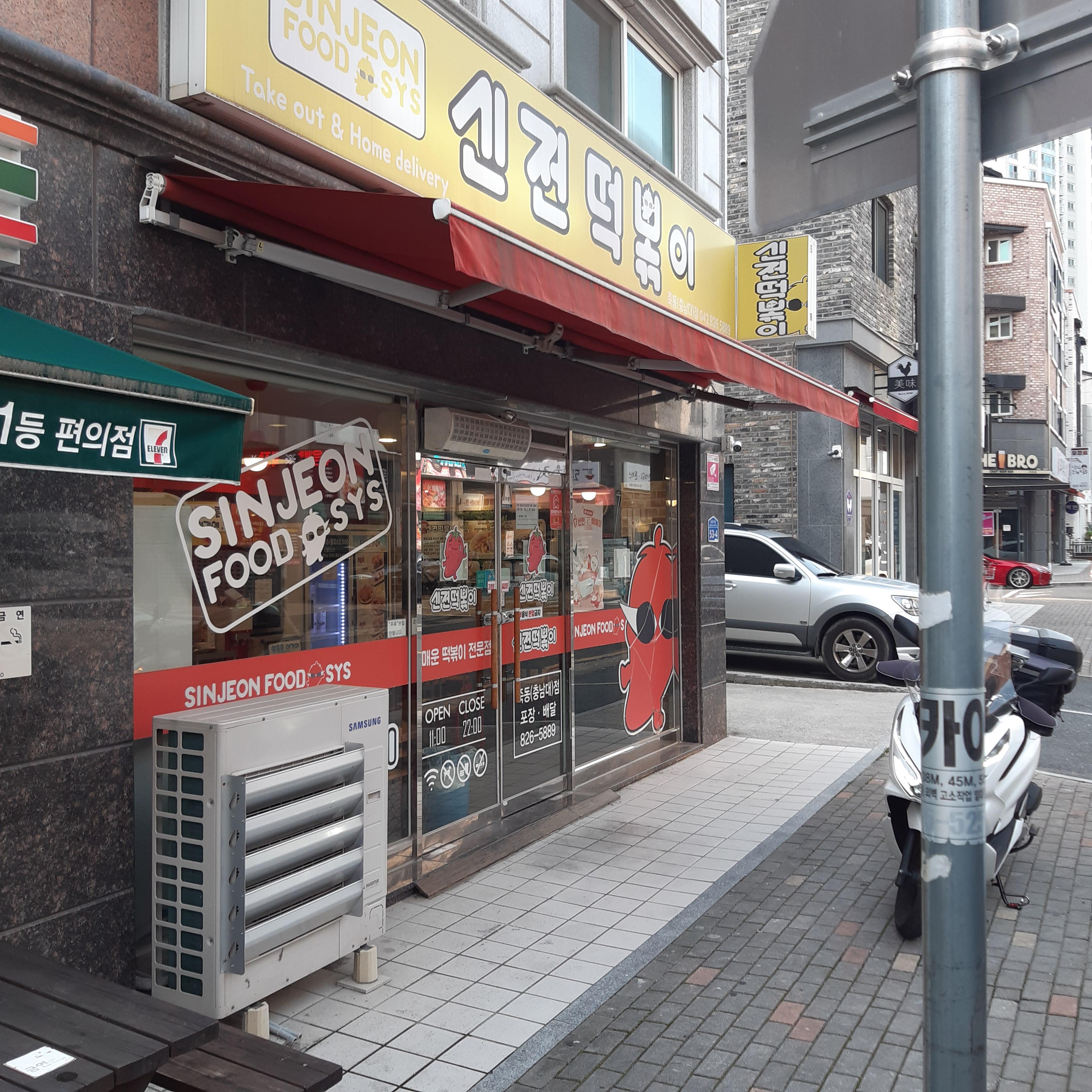 신전떡볶이충남대 이미지