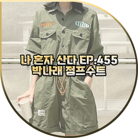  나 혼자 산다 455회 박나래 점프수트 :: 핑크시슬리 썬데이 패치 카키 점프수트