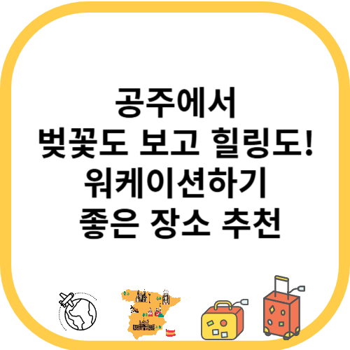 공주에서 벚꽃도 보고 힐링도! 워케이션하기 좋은 장소 추천