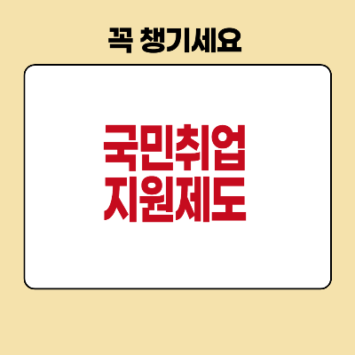 국민취업지원제도 데표이미지