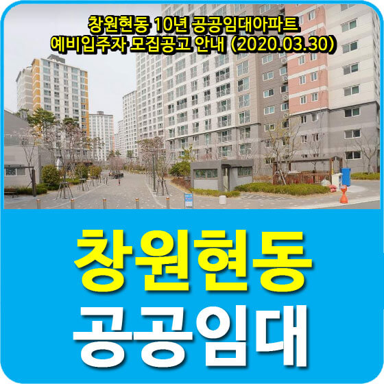  창원현동 10년 공공임대아파트 예비입주자 모집공고 안내 (2020.03.30)