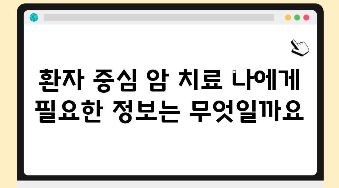 환자 중심 암 치료 나에게 필요한 정보는 무엇일까요