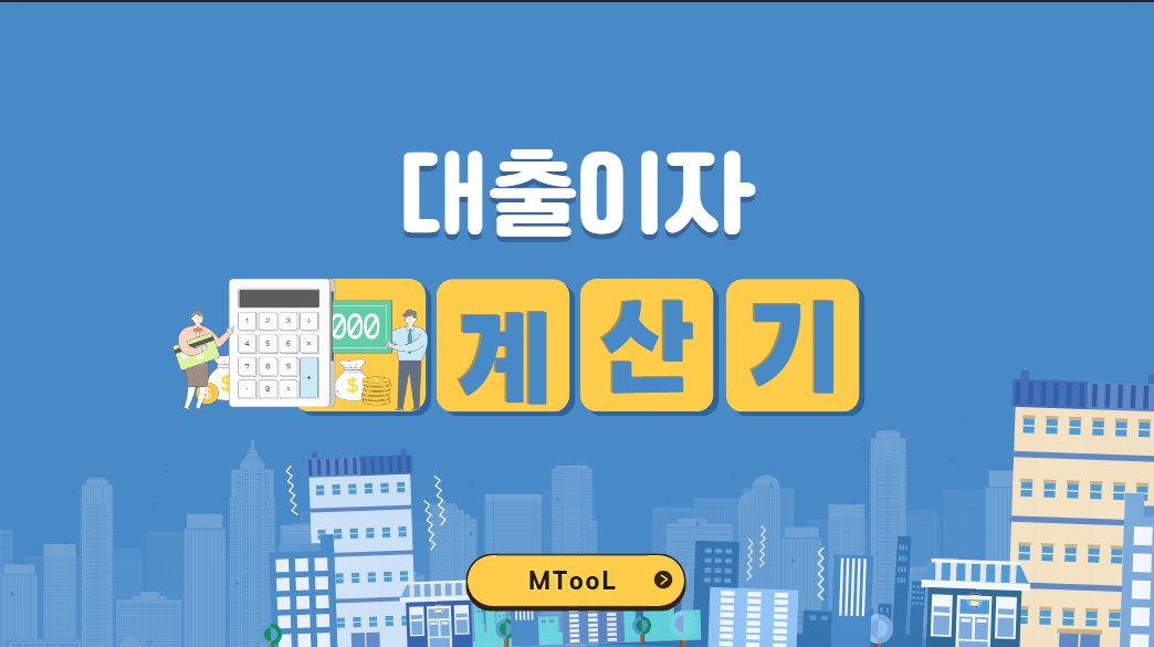 대출이자계산기