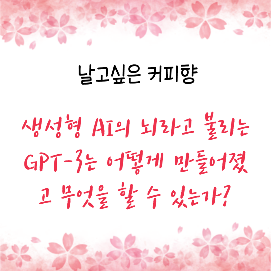 생성형 AI의 뇌라고 불리는 GPT-3는 어떻게 만들어졌고 무엇을 할 수 있는가?