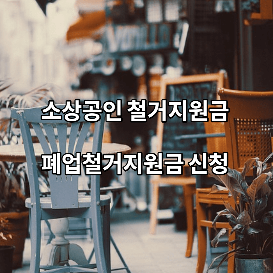 소상공인-철거지원금