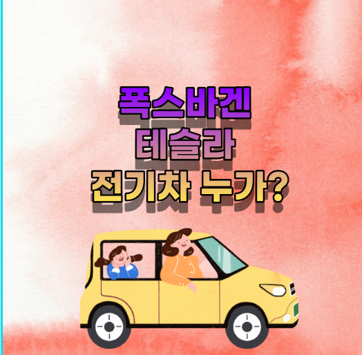  폭스바겐 테슬라 전기차 누가?