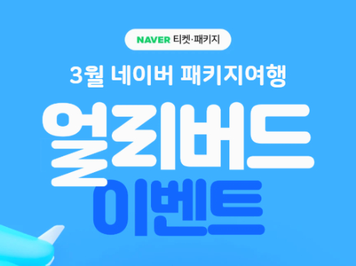 네이버-패키지-여행-얼리버드-이벤트