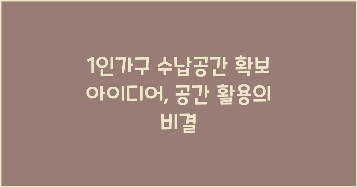 1인가구 수납공간 확보 아이디어