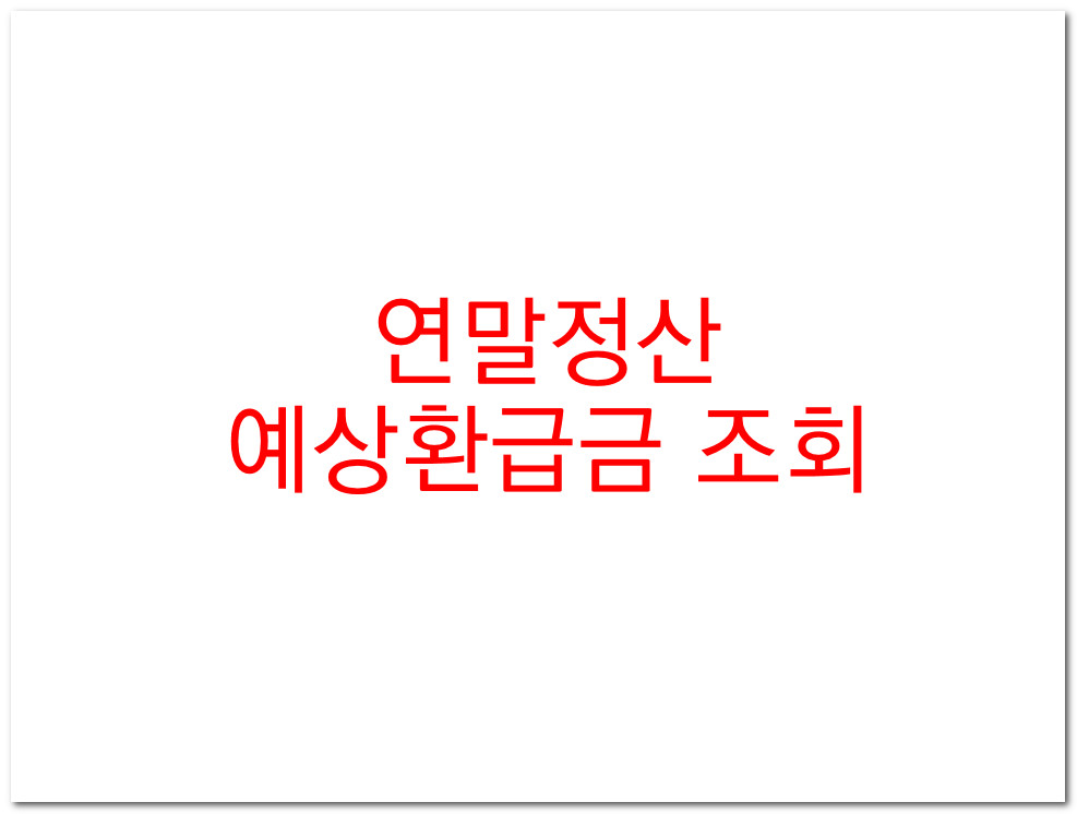  2023년 받을 연말정산 환급금 조회 쉽고 간편하게 따라하기