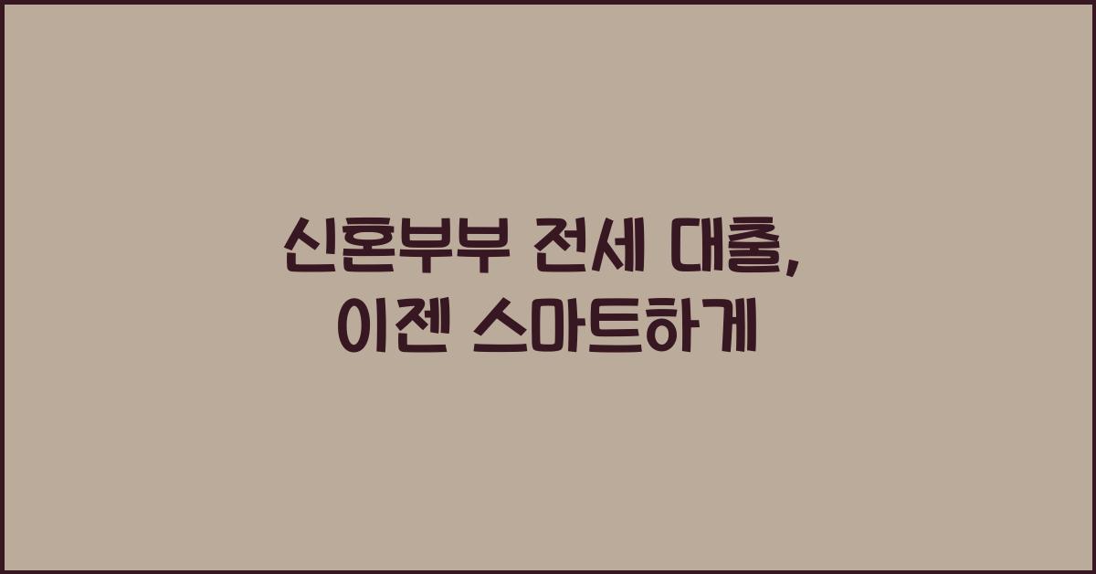 신혼부부 전세 대출