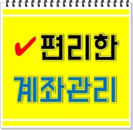  휴면계좌통합조회 숨은 예금 찾아보기