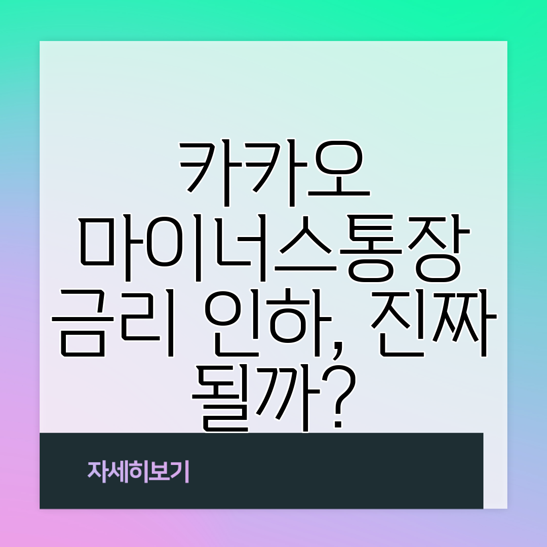 카카오 마이너스통장 금리 인하, 진짜 될까