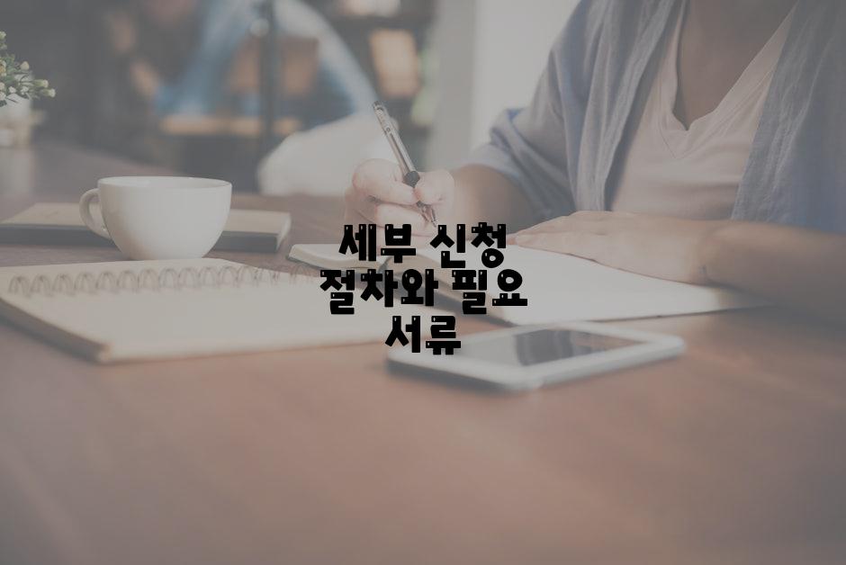 세부 신청 절차와 필요 서류