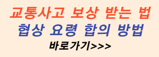 교통사고 보상법 동의 요령