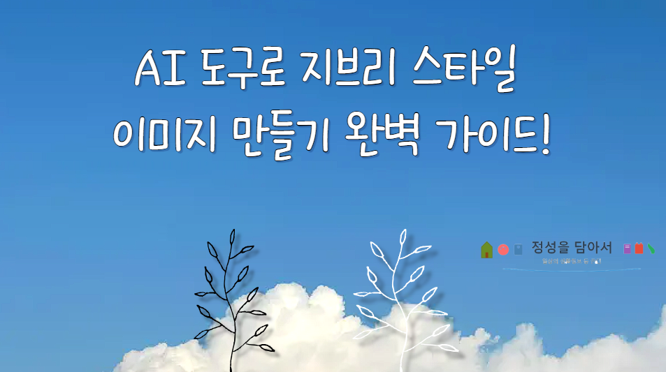 AI 도구로 지브리 스타일 이미지 만들기 완벽 가이드
