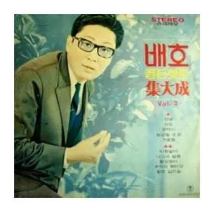 배호 돌아가는 삼각지