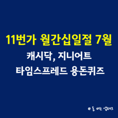 11번가 월간십일절 7월 캐시닥 지니어트 타임스프레드 용돈퀴즈