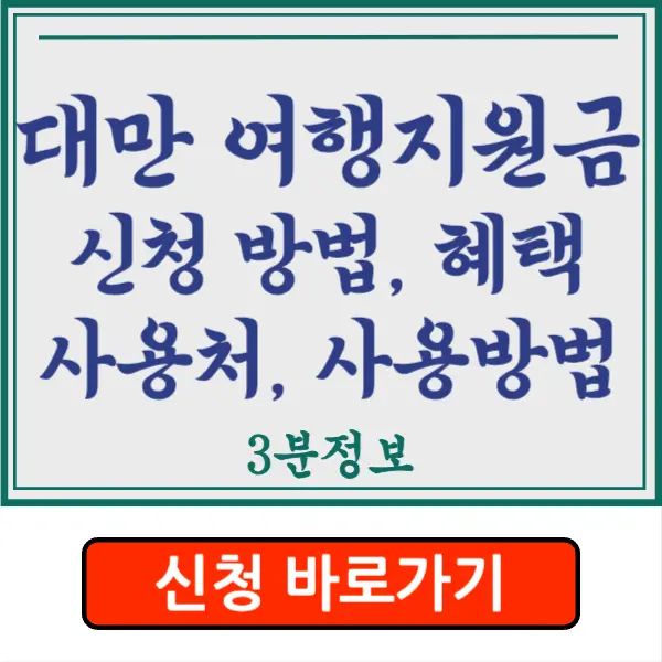 대만 여행지원금 신청 방법&#44; 금액&#44; 사용처&#44; 사용 방법&#44; 추첨&#44; 100% 당첨?!