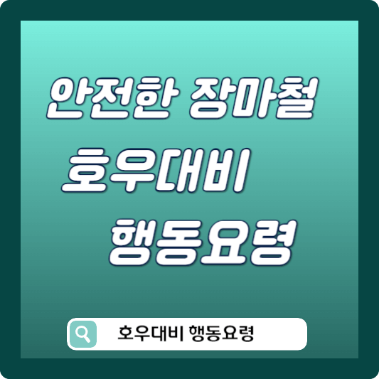 장마철 호우대비 행동요령 썸네일