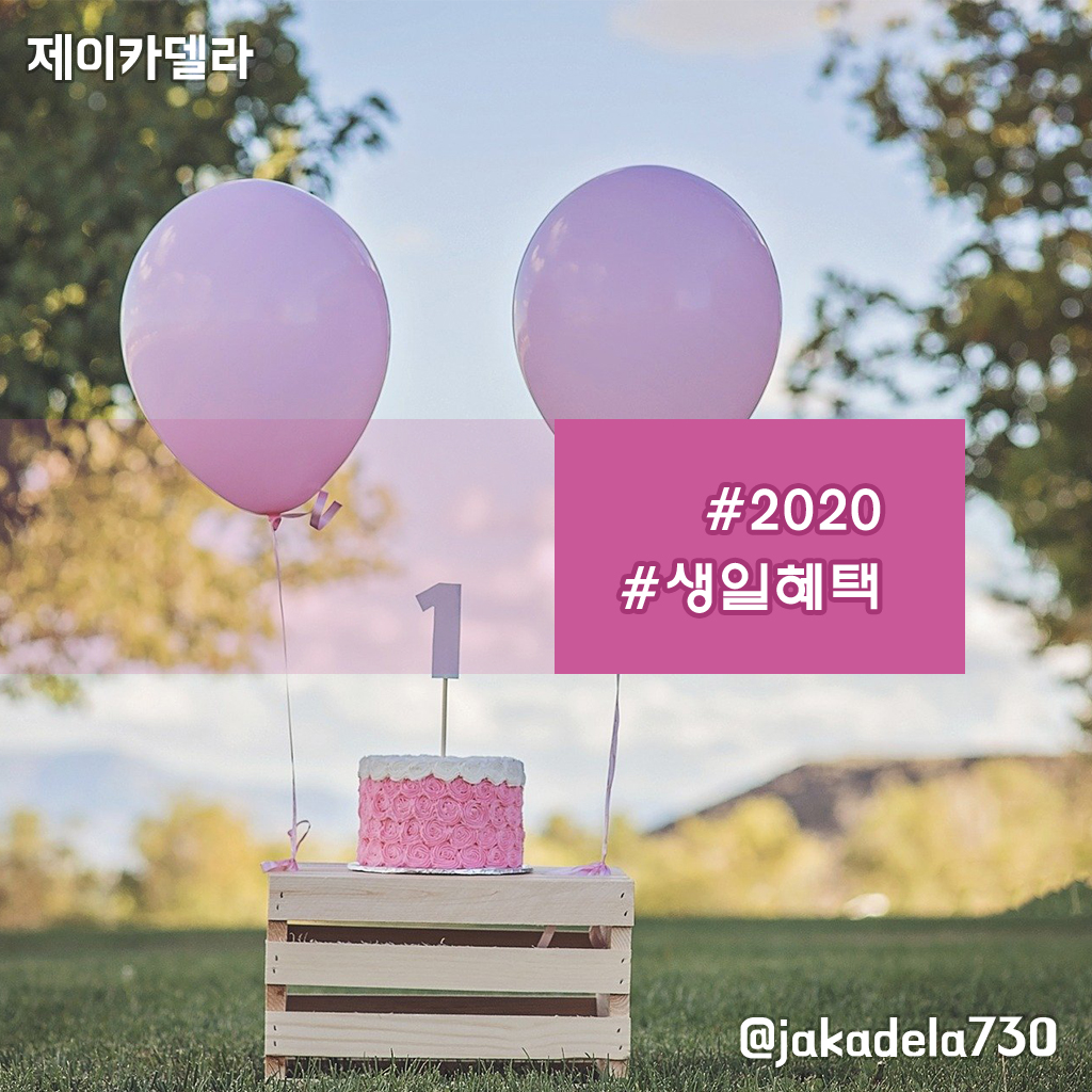  [할인] 2020생일혜택 총정리 (CGV, 빕스, 롯데월드, 스타벅스, 올리브영, 등)