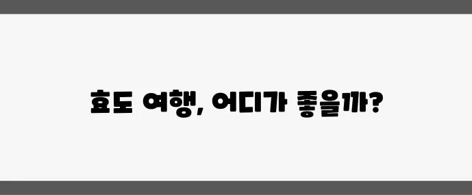 부모님과 함께 떠나기 좋은 국내 여행지 5곳, 정말 좋겠죠?