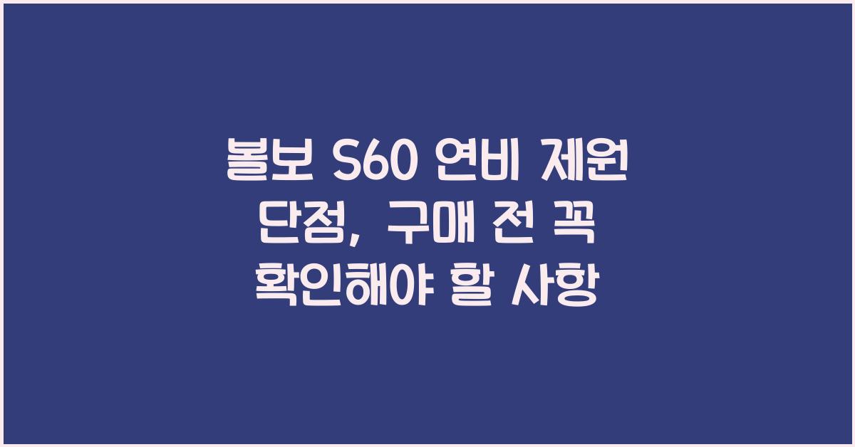 볼보 S60 연비 제원 단점