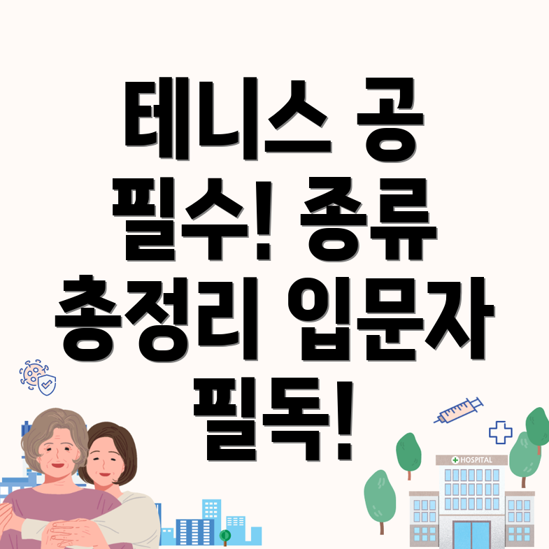 테니스 공