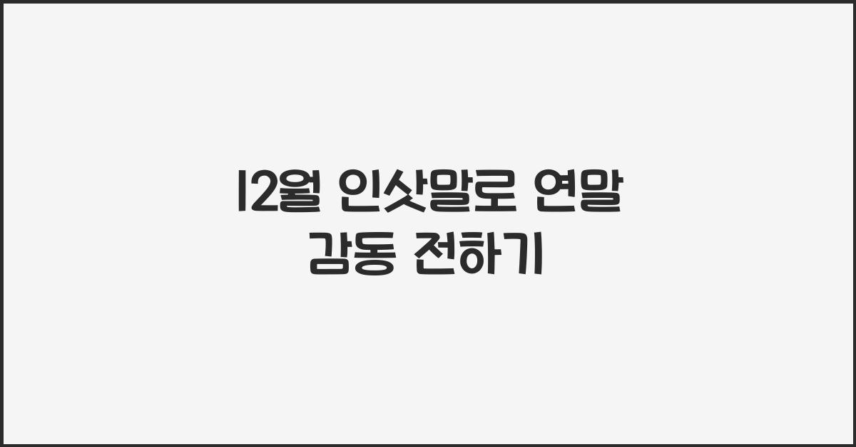 12월 인삿말