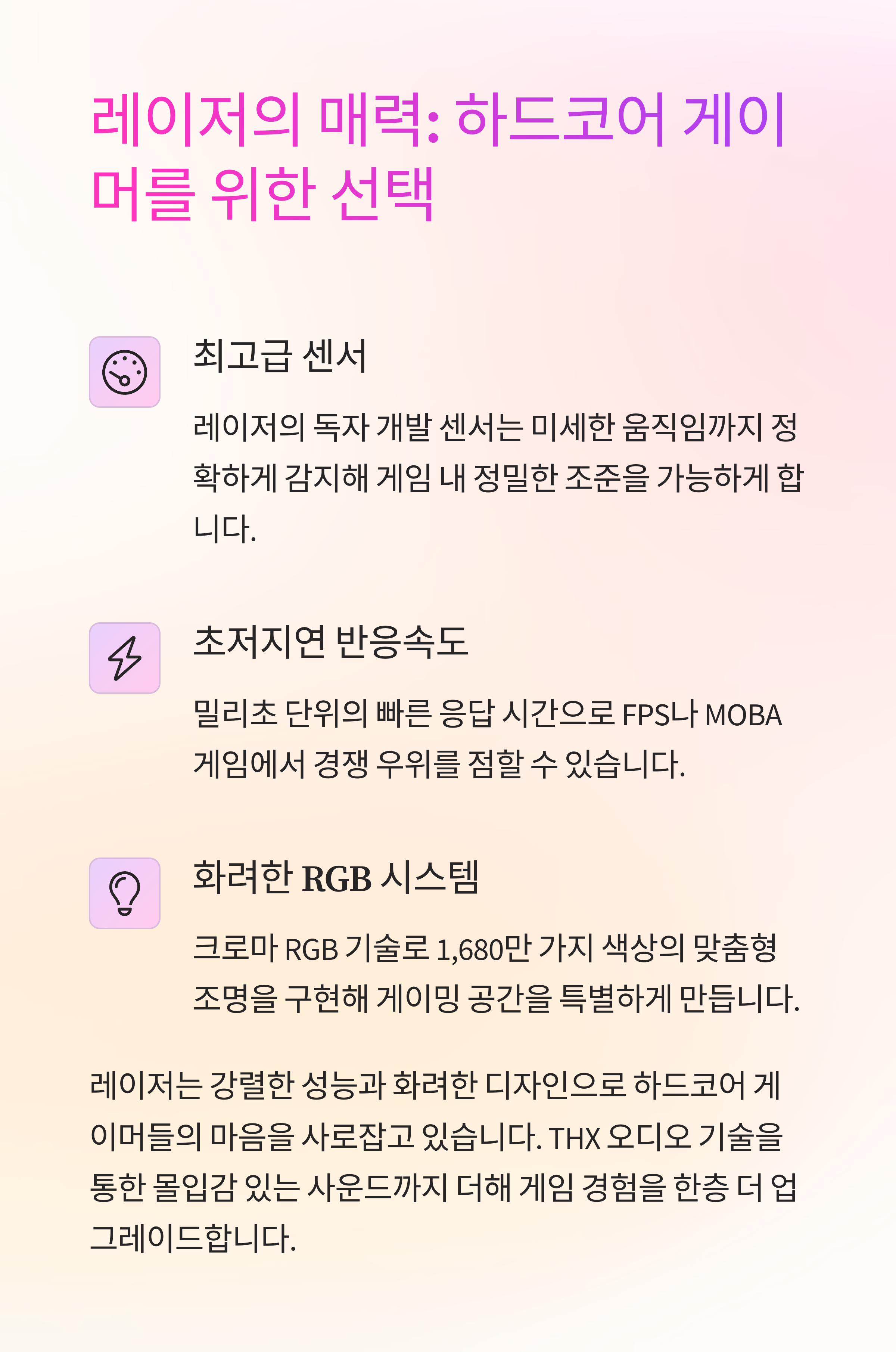 레이저의 매력: 고성능 센서, 빠른 반응속도, 화려한 RGB 조명