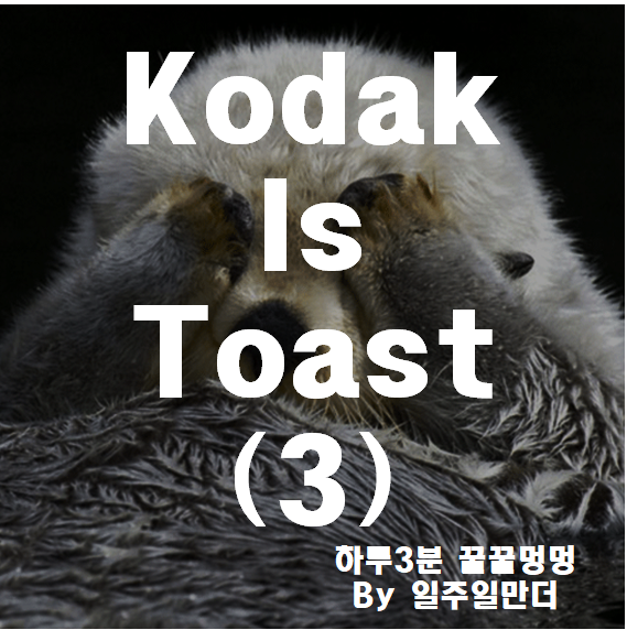 Kodak is toast