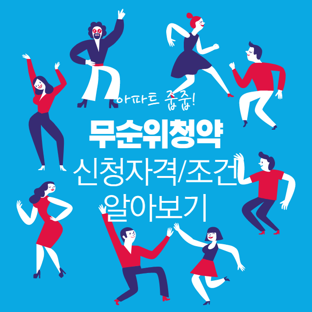  대출부담 여주는 아파트 줍줍? 무순위청약 자격조건 신청방법 일정 바로알기